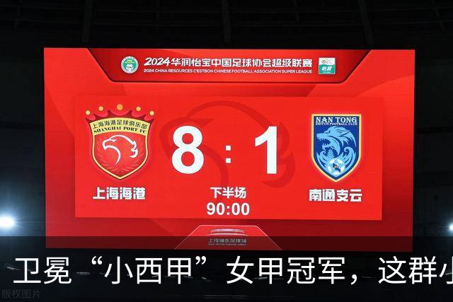 卫冕“小西甲”女甲冠军，这群小学生凭什么？