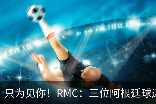 只为见你！RMC：三位阿根廷球迷骑车1.7万公里到美国，目标见梅西