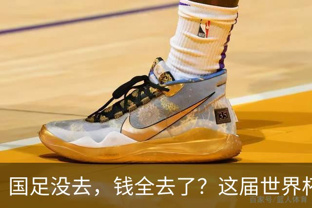 国足没去，钱全去了？这届世界杯，中国企业已经砸了30亿