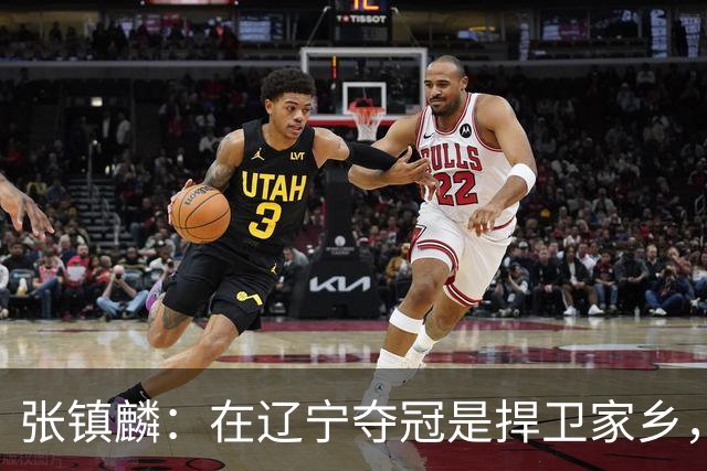 张镇麟：在辽宁夺冠是捍卫家乡，来上海拿冠军证明我换队也可以赢