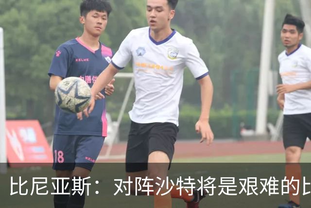 比尼亚斯：对阵沙特将是艰难的比赛，他们上届世界杯击败阿根廷