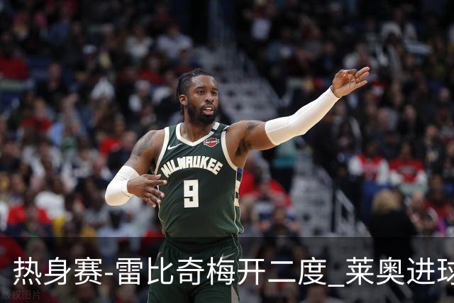 热身赛-雷比奇梅开二度 莱奥进球 AC米兰6-1大胜