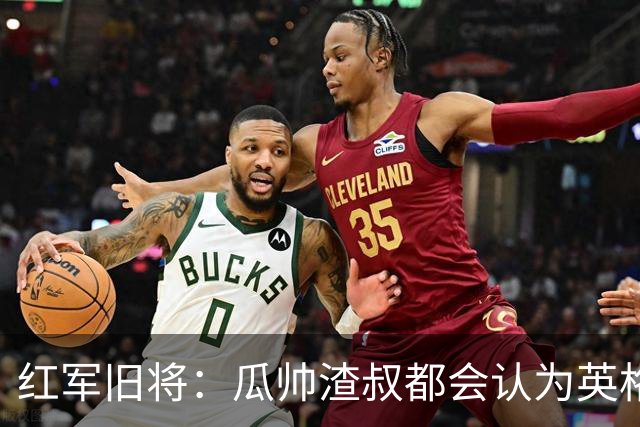 红军旧将：瓜帅渣叔都会认为英格兰帅位很无聊