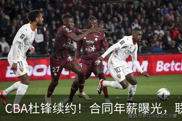 CBA杜锋续约！合同年薪曝光，联盟最高薪主教练，球迷褒贬不一